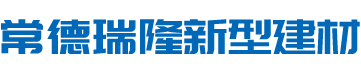 常德瑞隆新型建材有限责任公司_常德轻质隔墙板|轻质隔断墙板|常德纤维水泥夹芯复合板|常德烟道管